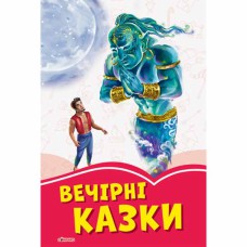 Коралові казки Вечірні казки (у)