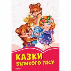 Коралові казки Казки великого лісу (у)