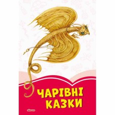 Коралові казки  Чарівні казки (у)