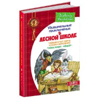 Удивительные приключения в лесной школе Нестайко В. Порча и казак Морозенко