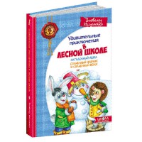 Дивовижні пригоди в лісовій школі Нестайко В. Загадковий Яшка Сонячний зайчик і сонячний вовк