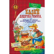 Казки дядечка Римуса. оповідки про пригоди братика кролика, лиса та всіх
