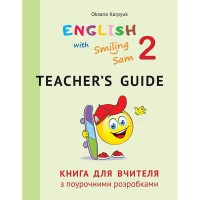 Английский язык Книга для учителя 2 кл. English with Smiling Sam О.Д. Карпюк