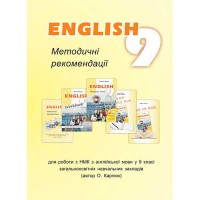 Англійська мова Книга для вчителя 9 кл. О.Д. Карпюк