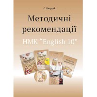 Англійська мова Книга для вчителя 10 кл. О.Д. Карпюк