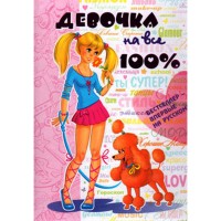 Дівчинка на всі 100% Н Зотова, Є Житник (рус)