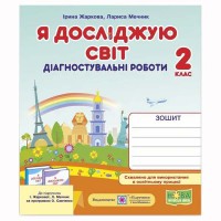 ВНУШ 2 кл. Я исследую мир Диагностические работы к Жарковой И.
