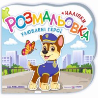 Розмальовки Улюблені герої + наліпки