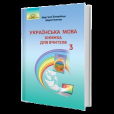 НУШ 3кл. Украинский язык Книга для учителя