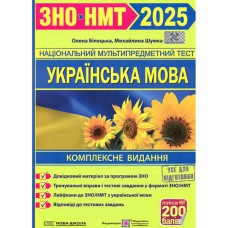 ЗНО 2025 Українська мова Комплексне видання (Нова школа)