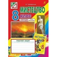 Искусство Рабочая тетрадь 8 кл. к подр.Кондратовой