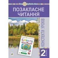 НУШ 2кл. Позакласне читання Конспекти уроків до збірника Барвисте коромисло