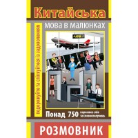 Розмовник у малюнках КИТАЙСЬКА МОВА (750 слів)