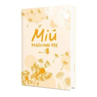 Мотиваційний щоденник.Мій радісний рік.  (світло-помаранчевий)