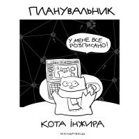 Планувальник кота Інжира (комп'ютер)