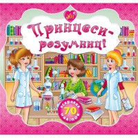 Принцеси-розумниці