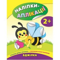 Наліпки-аплікації для малят Бджілка