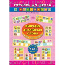 Готовлюсь в школу с наклейками Изучаю английские слова. игрушки. Одежду. Профессии