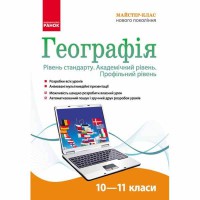 Диск географія 10-11 кл. Рівень стандарту. Академ. рівень. Профільний рівень