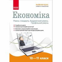 Диск економіка 10-11 кл. Рівень стандарту. Академ. рівень. Профільний рівень