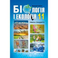Биология и экология 11кл Учебник/Соболь
