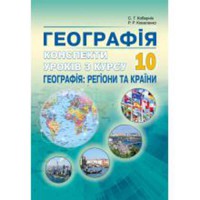 Географія Конспекти уроків 10кл. РЕГІОНИ ТА КРАЇНИ