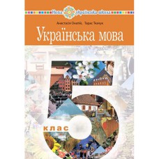 НУШ 5кл. Українська мова Підручник Онатій