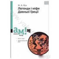 Легенди та міфі Давньої Греції М.А.Кун