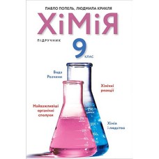 Химия 9кл. учебник. П.П. Попель новый