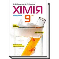 Химия 9кл. учебник. П.П. Попель новый