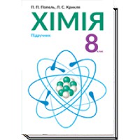 Хімія 8 кл. підручник.  П.П. Попель