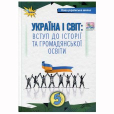 НУШ 5 кл. Україна і світ: вступ до історії та громадянської освіти Підручник Щупак