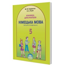 Немецкий язык Книга для учителя 5 кл. Сидоренко М.М.
