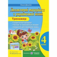 Українська мова Дидактичні матеріали 4 кл. до підр. Вашуленко Тренажер