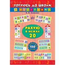 Готуюсь до школи з наліпками Рахую в межах 20