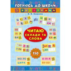 Готуюсь до школи з наліпками Читаю склади та слова