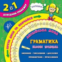 Книга 2 в 1 Довідник-тренажер Англійська мова. Граматика. Базові правила 1-4 класи