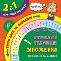 Книга 2 в 1 Справочник-тренажер Математика. Изучаем таблицу умножения 1-4 класса