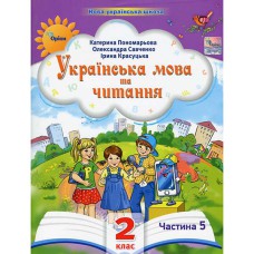 НУШ 2кл. Українська мова та читання Посібник Пономарьова К. Частина 5