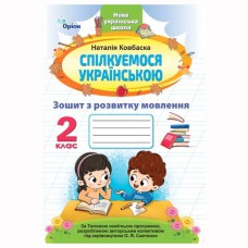 НУШ 2кл. Спілкуємося українською Зошит з розвитку мовлення Ковбаска