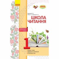 Школа читання 1 кл. Тексти-листівки для самостійного читання (Укр)