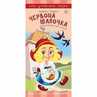 Казка Червона шапочка