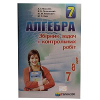 Алгебра 7 кл. Збірник задач і контрольних робіт МерзлякА.Г.(укр.)