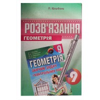 Розв’язання Геометрія 9 кл. до збірника Мерзляк А.Г.(укр)