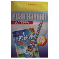 Розв’язання Алгебра 9 кл. до збірника Мерзляк А.Г. (укр.)