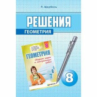 Решение Геометрия 8 кл. в сборник Мерзляк А.Г.(рус.)