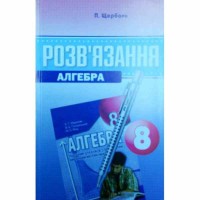 Решение Алгебра 8 кл. в сборник Мерзляк А.Г. (укр.)