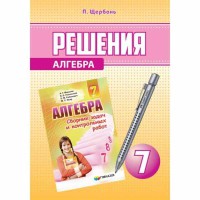 Решение Алгебра 7 кл. в сборник Мерзляк А.Г. (рус.)