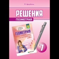 Геометрия 7 кл. в сборник Мерзляк А.Г.(рус.)