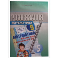 Математика 5 кл. в сборник Мерзляк А.Г.(укр.)